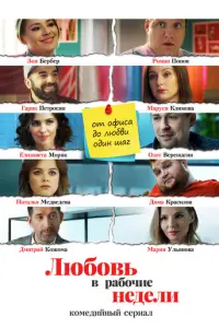 Любовь в рабочие недели русский сериал